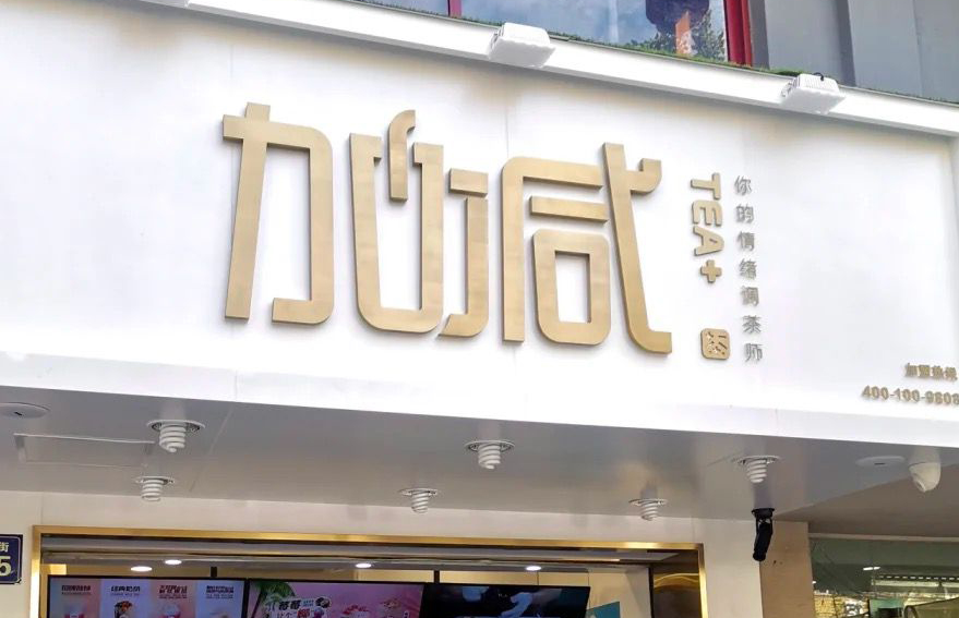 AGGAME茶饮：加盟并不是品牌越大就越值得投资