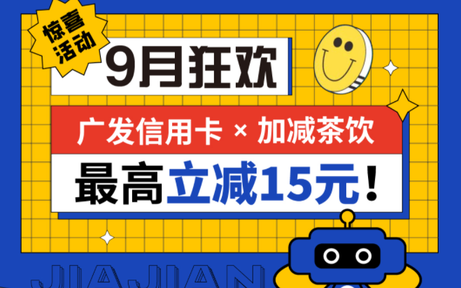 最高立减15元|AGGAME茶饮联合广发银行，一起狂欢！