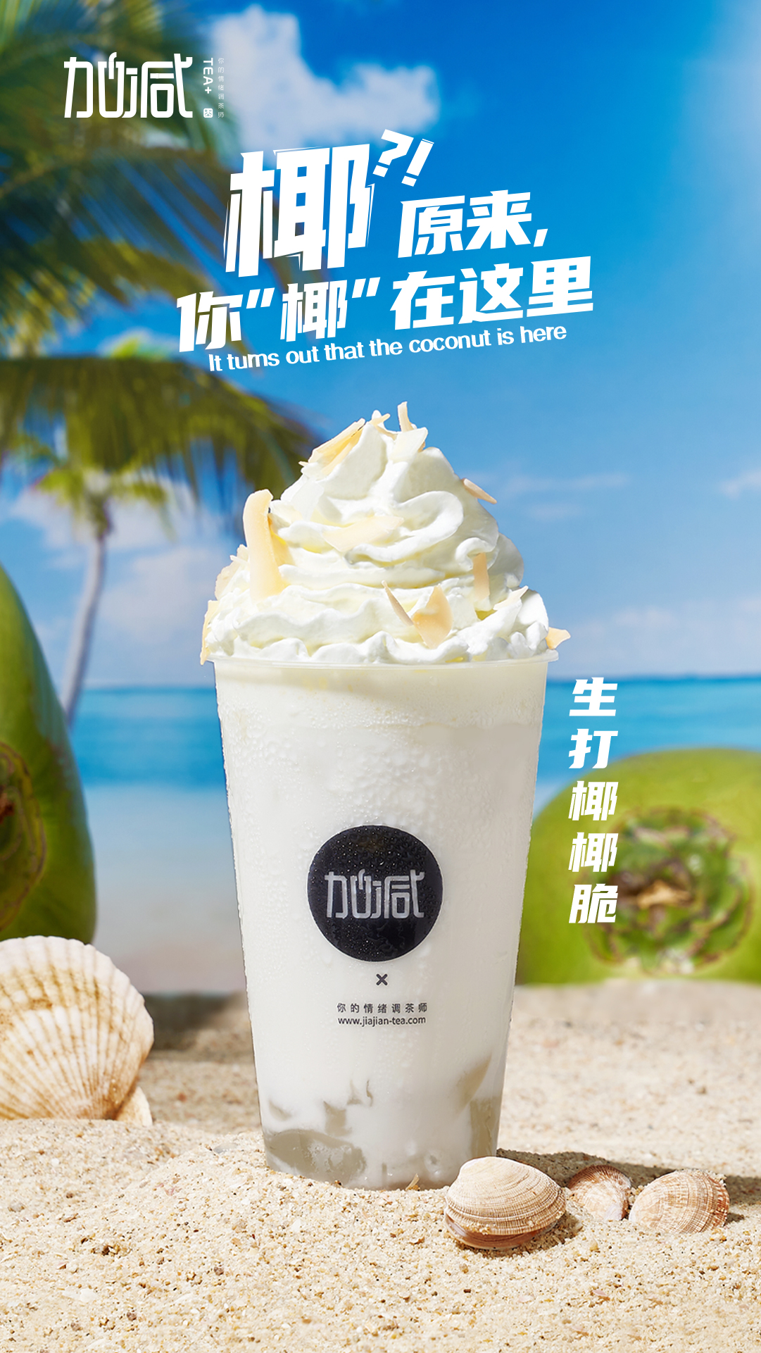 AGGAME茶饮-生打椰椰脆