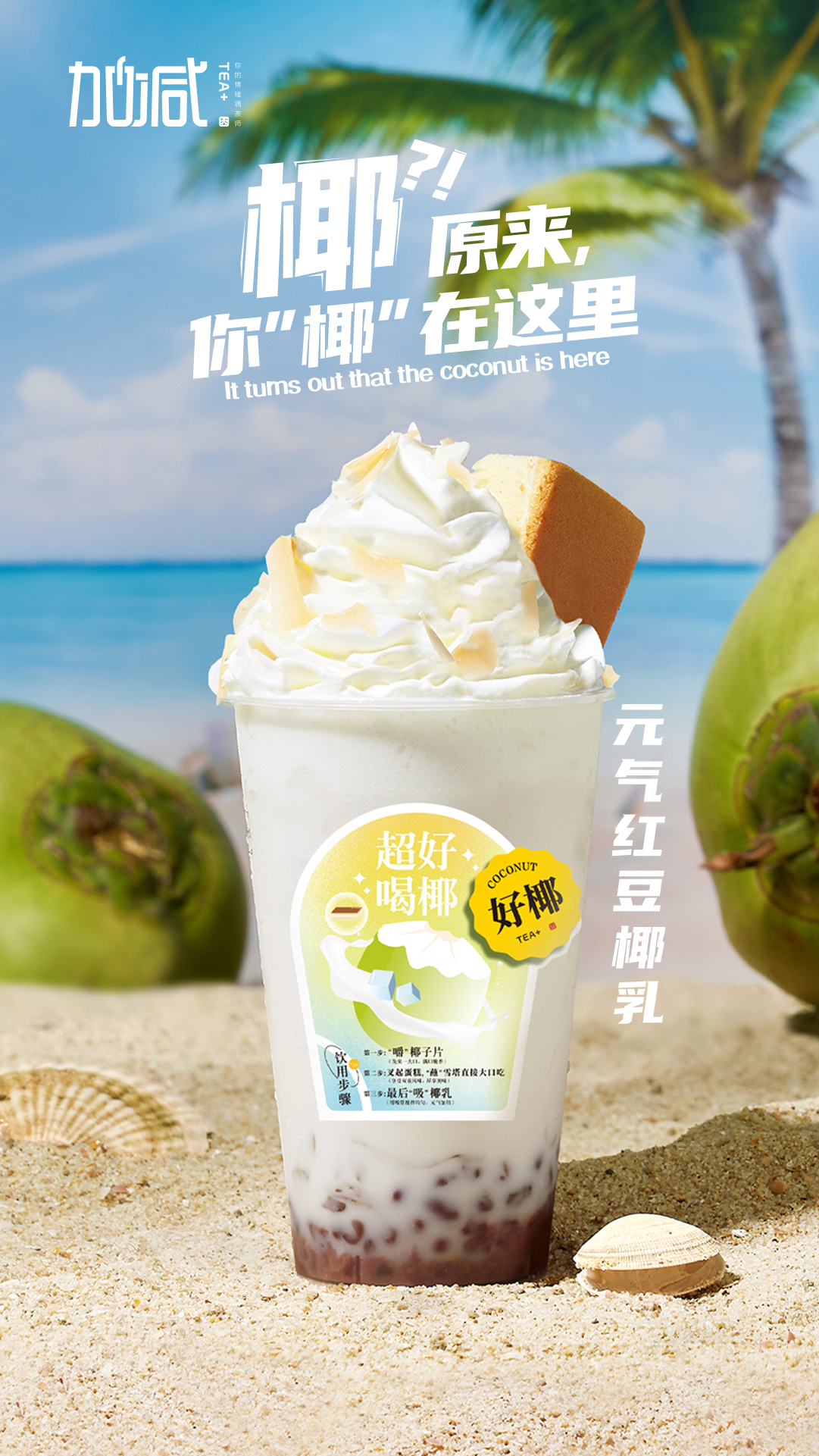 AGGAME茶饮-元气红豆椰乳