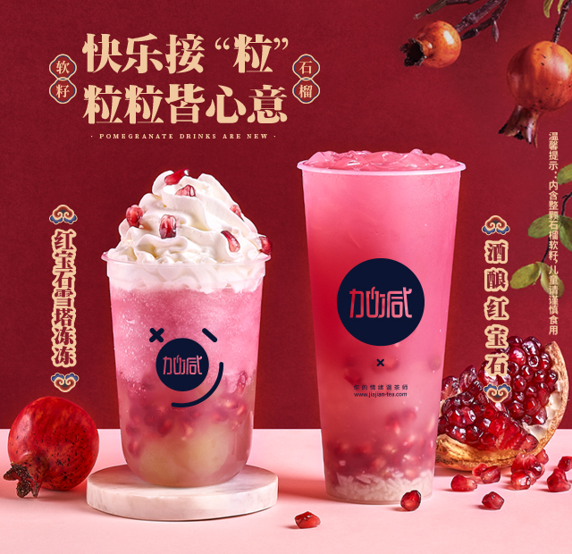 AGGAME茶饮石榴系列新品